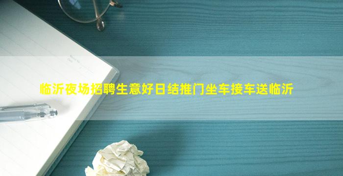 乌兰察布夜总会招聘