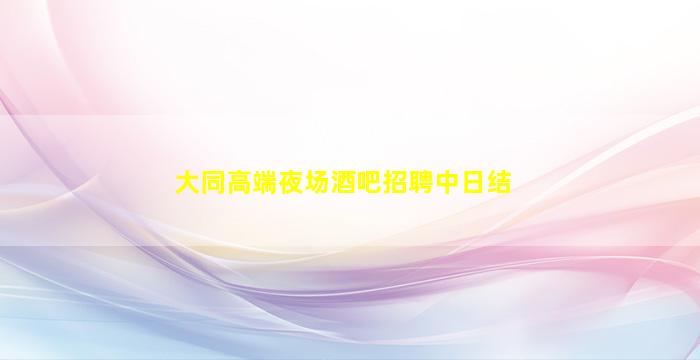 承德KTV招聘