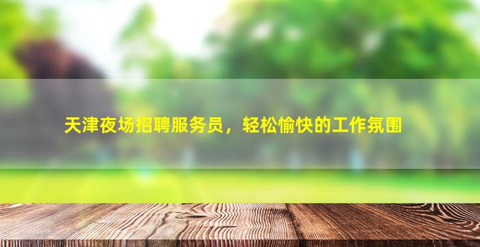 扬州夜场招聘