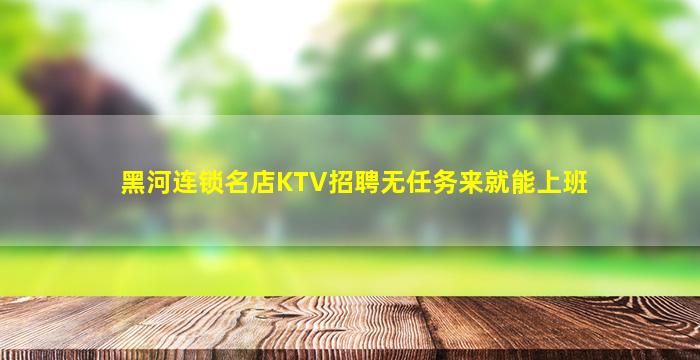 邵阳夜总会招聘